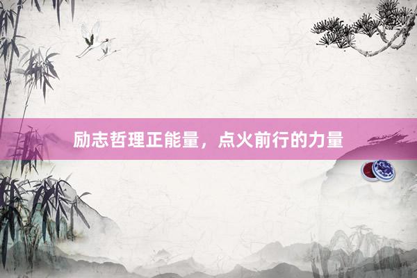 励志哲理正能量，点火前行的力量