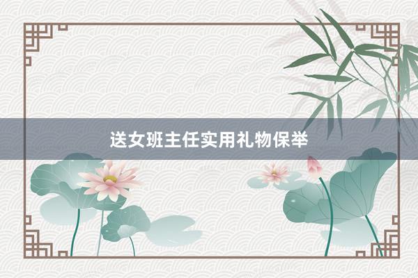 送女班主任实用礼物保举