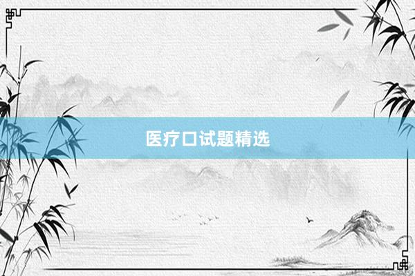 医疗口试题精选