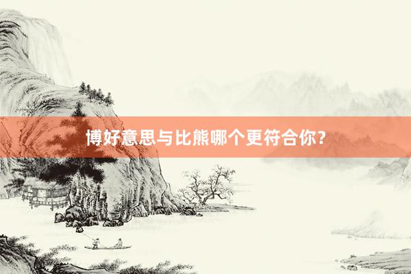 博好意思与比熊哪个更符合你?